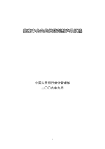 北京各银行中小企业信贷产品汇编