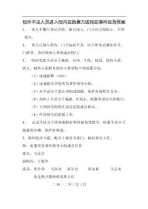 校外不法人员进入校内实施暴力或抢劫事件应急预案