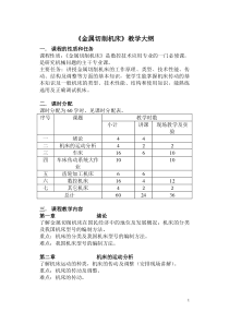 金属切削机床教学大纲1