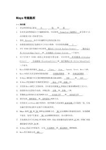 maya影视动画、三维动漫考题题库