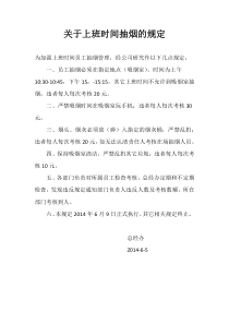 关于上班时间抽烟的规定.