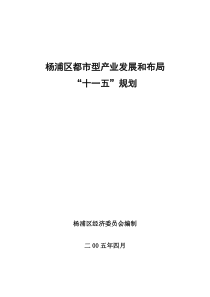 杨浦区都市型产业发展和布局