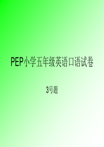 PEP小学五年级英语口语测试.ppt