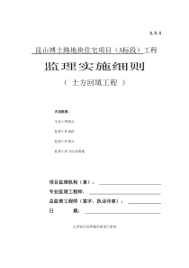 土方回填监理实施细则