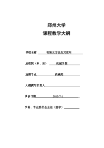 有限元方法及应用大纲