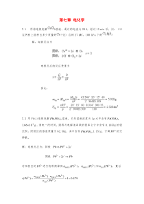 物理化学第七章课后题答案