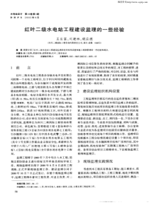 红叶二级水电站工程建设监理的一些经验