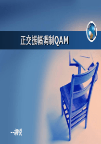 QAM及SQAM的应用原理