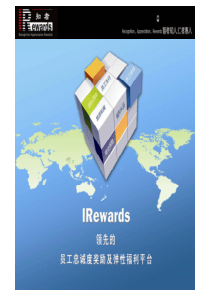 IRewards弹性福利平台