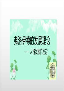 儿童发展心理学-弗洛伊德的人格发展五阶段理论