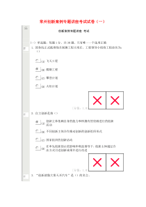 常州创新案例专题讲座考试试卷(一)