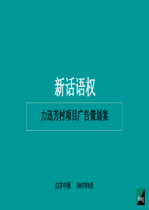 广州白羊-力迅芳村项目广告策划案