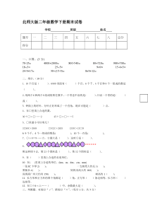 北师大版小学二年级数学下册期末试卷共七套资料