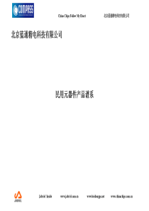 北京蓝通精电科技有限公司民用元器件产品系列目录