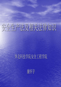 2019最新安全生产法及相关法律知识大全物理