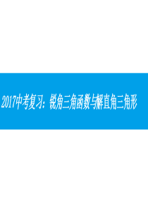 锐角三角函数与解直角三角形