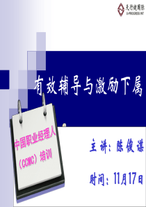 企业管理培训课件：有效辅导与激励下属的方法与技巧