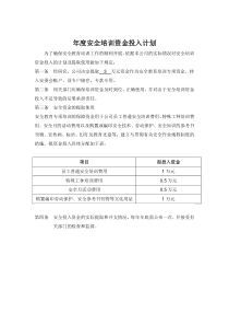 年度安全培训资金投入计划