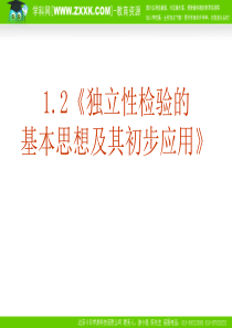 数学：新人教A版选修1-2-1.2独立性检验的基本思想及其初步应用(课件)