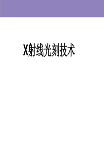 X射线光刻