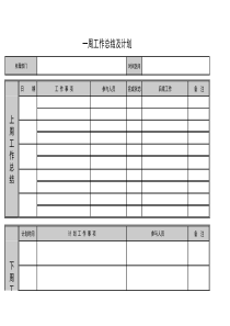 一周工作总结及计划-表格模版