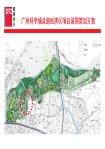 广州科学城总部经济区前期策划报告_205PPT_戴德梁行