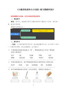 《小数的性质和大小比较练习课》教学设计