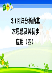 高中数学3-2《回归分析》课件(2)新人教B版选修