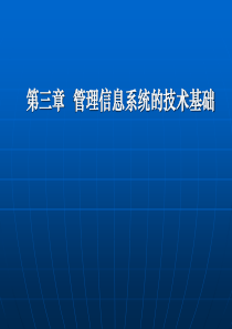 第三章管理信息系统的技术基础