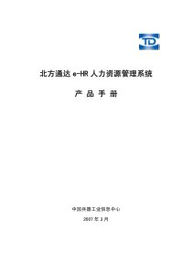 北方通达e-HR人力资源管理系统产品手册