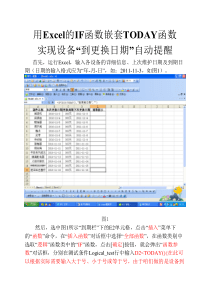 用Excel的条件函数实现设备周期管理的更换日期自动提醒-