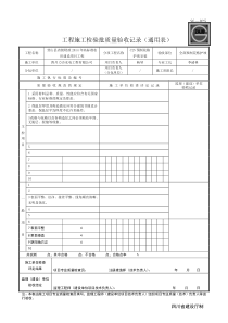 四川-工程施工检验批质量验收记录(通用表)-SG-T087