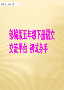 部编版五年级下册语文《语文园地五-交流平台-初试身手》第一课时