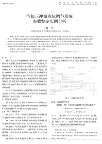 汽包三冲量液位调节系统参数整定实例分析