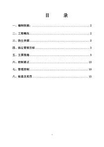 2016施工现场扬尘专项防治方案