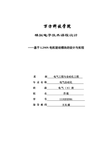 基于L298N电机驱动模块的设计与实现