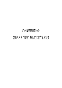 广州青年志愿者协会虚拟代言人“扬扬”整合文化推广策划纲要