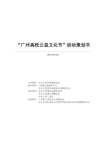 广州高校公益文化节策划书