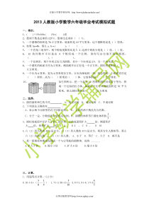 2013人教版小学数学六年级毕业考试模拟试题