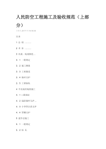 人民防空工程施工及验收规范