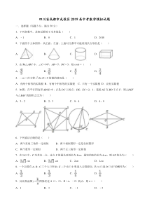 2019届四川省成都市武侯区中考数学模拟试题