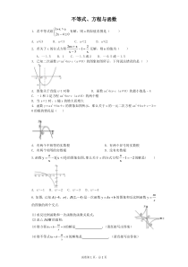 方程、函数与不等式(含答案)