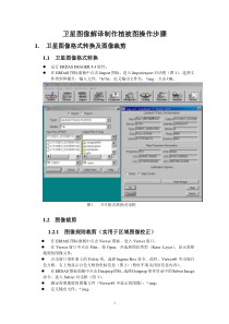 卫片解译制作植被图操作步骤