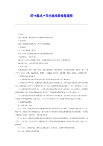 医疗器械产品无菌检验操作规程