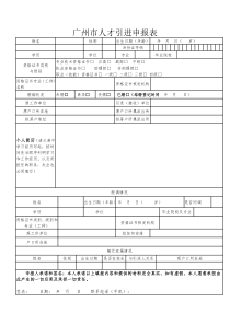 广州市人才引进申报表