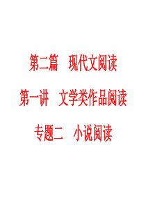 2018年中考语文总复习课件：第二篇-现代文阅读-第一讲-文学类作品阅读-专题二-小说阅读-(共17