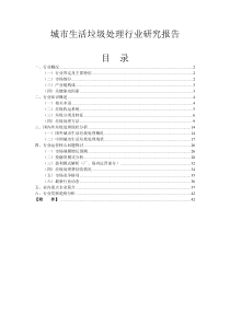 城市生活垃圾处理行业研究报告