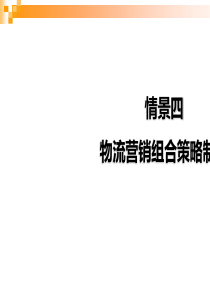 〔优质课件〕物流营销组合策略制定