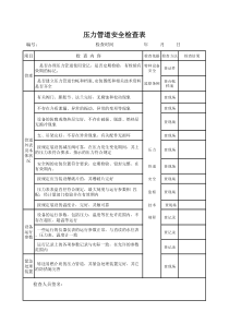 压力管道安全检查表