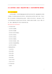 2013高考英语二轮复习-精品资料专题14-交际用语教学案(教师版)